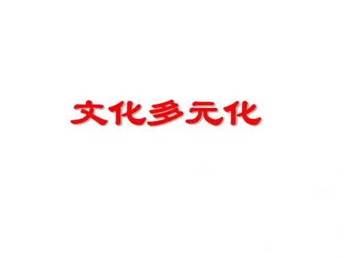 5.3多元文化的交融 课件5(人教版(历史与社会)九年级全册)