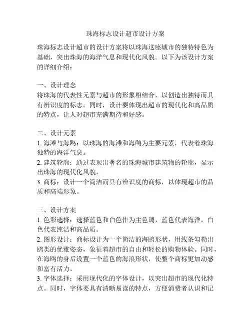 珠海标志设计超市设计方案