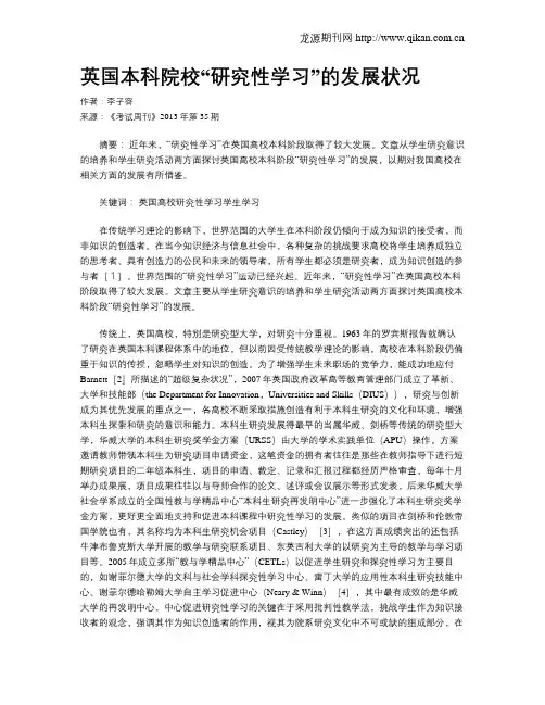 英国本科院校“研究性学习”的发展状况