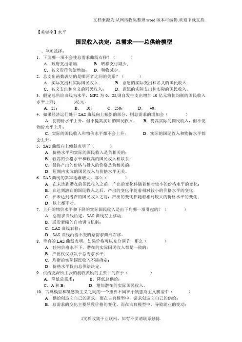 【水平】国民收入决定总需求总供给模型习题