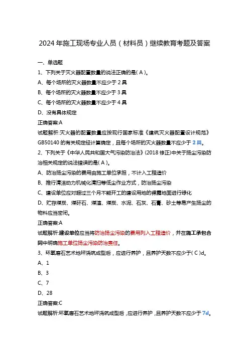 2024年施工现场专业人员(材料员)继续教育考题及答案