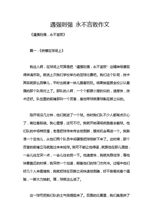 遇强则强 永不言败作文