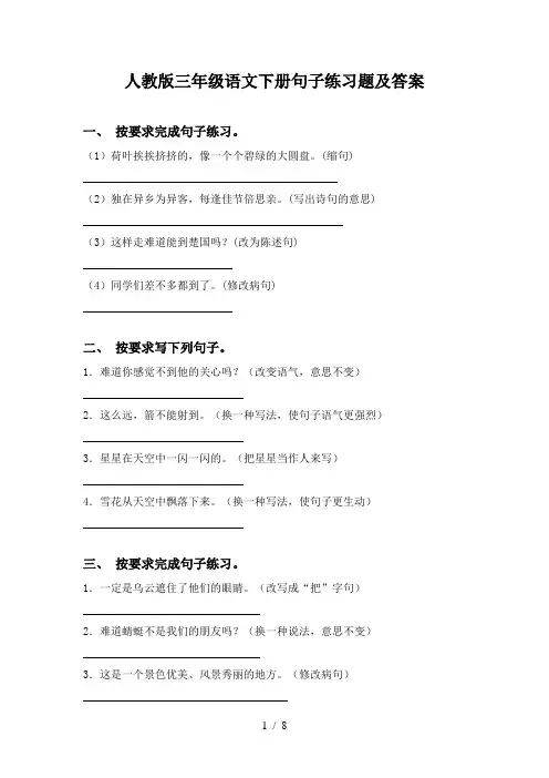 人教版三年级语文下册句子练习题及答案