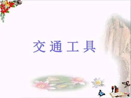 一年级语文下册识字一交通工具 PPT精品课件西师大版