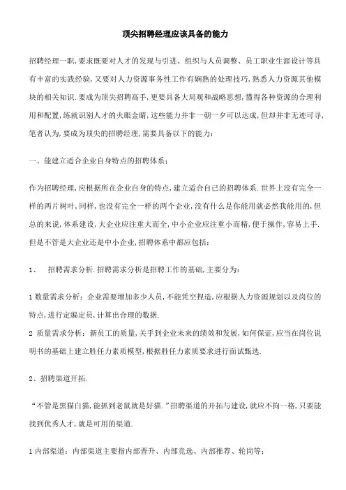 顶尖招聘经理应该具备的能力
