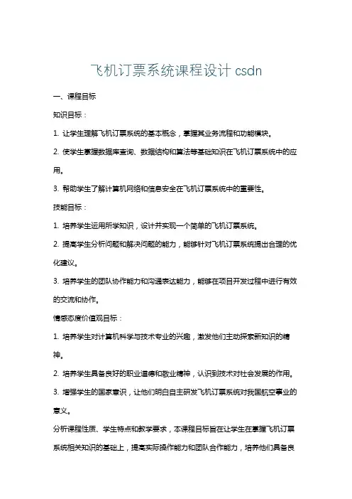 飞机订票系统课程设计csdn