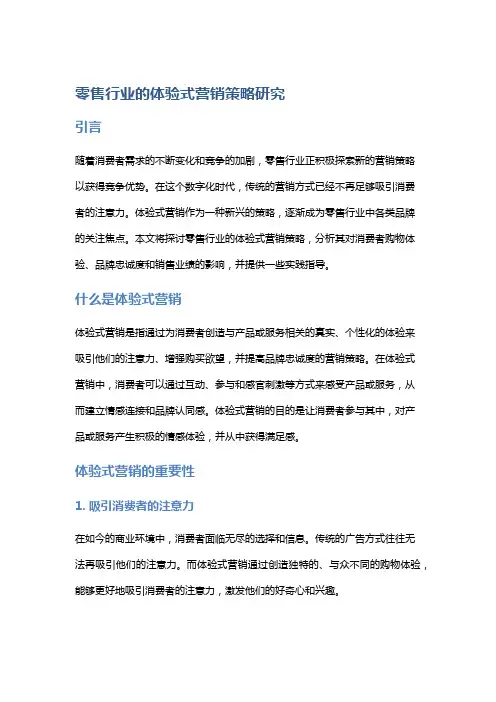 零售行业的体验式营销策略研究