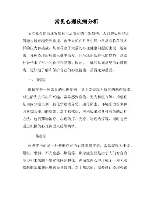 常见心理疾病分析