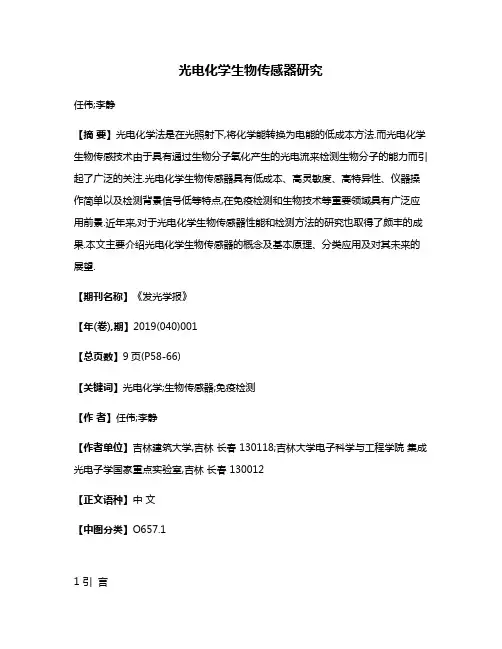 光电化学生物传感器研究