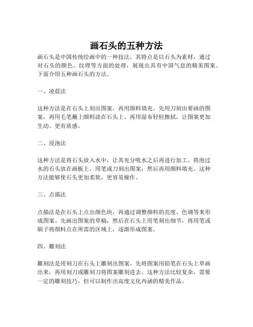画石头的五种方法