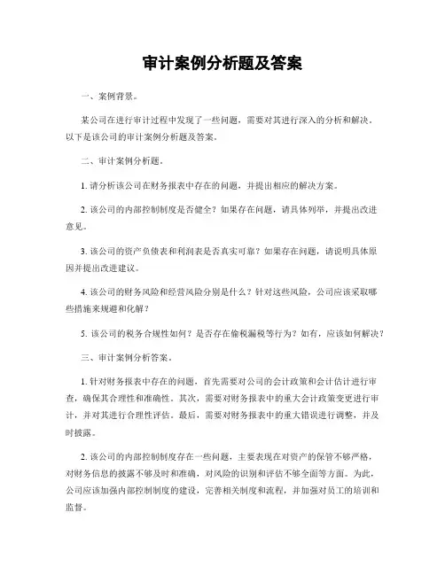 审计案例分析题及答案