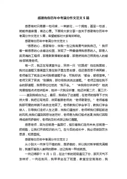 感谢有你历年中考满分作文范文5篇