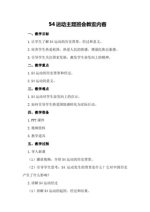54运动主题班会教案内容