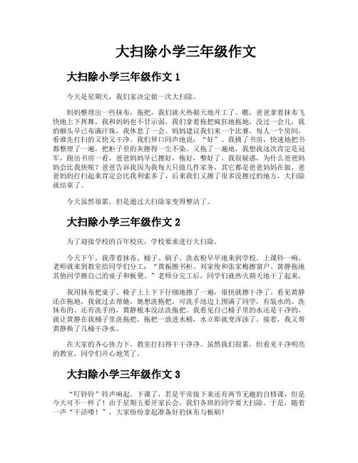 大扫除小学三年级作文