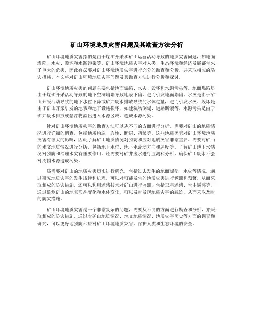 矿山环境地质灾害问题及其勘查方法分析