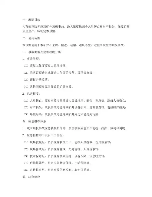 顶板事故专项应急预案