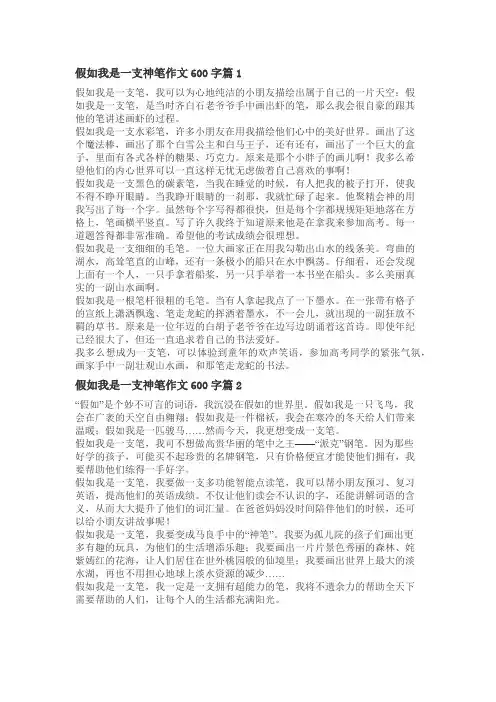 假如我是一支笔作文600字左右