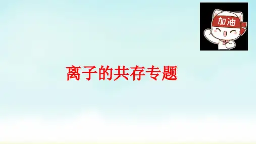 最新中考化学复习专题课件：离子共存