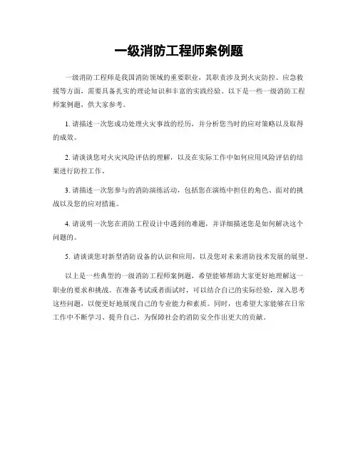 一级消防工程师案例题