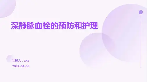 深静脉血栓的预防和护理PPT课件