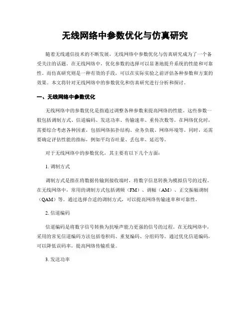 无线网络中参数优化与仿真研究
