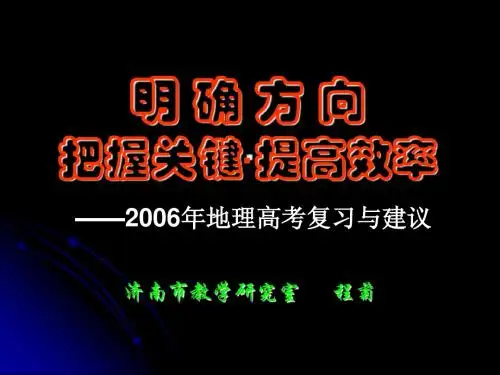 高三地理复习讲座