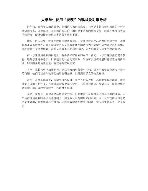 大学学生使用“花呗”的现状及对策分析