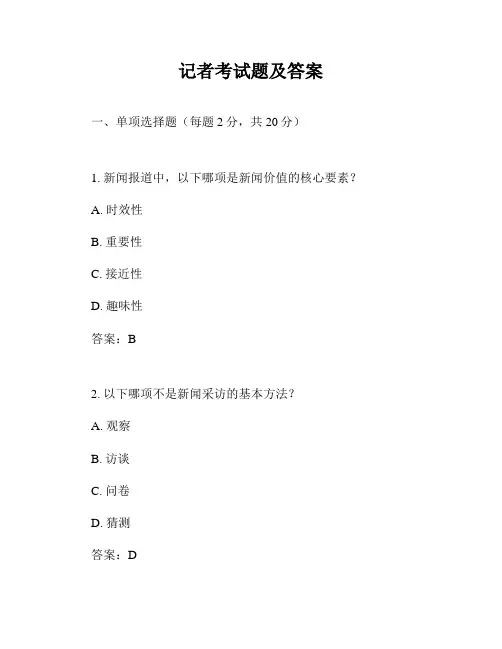 记者考试题及答案