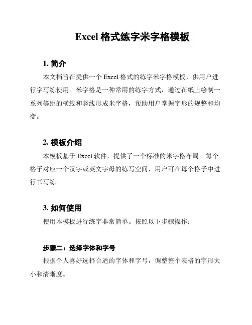 Excel格式练字米字格模板