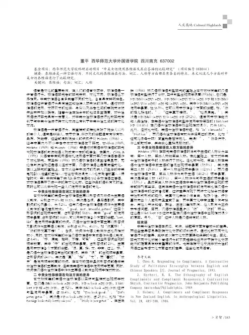 对中美女性恭维语在词汇、句法及人称方面的比较研究