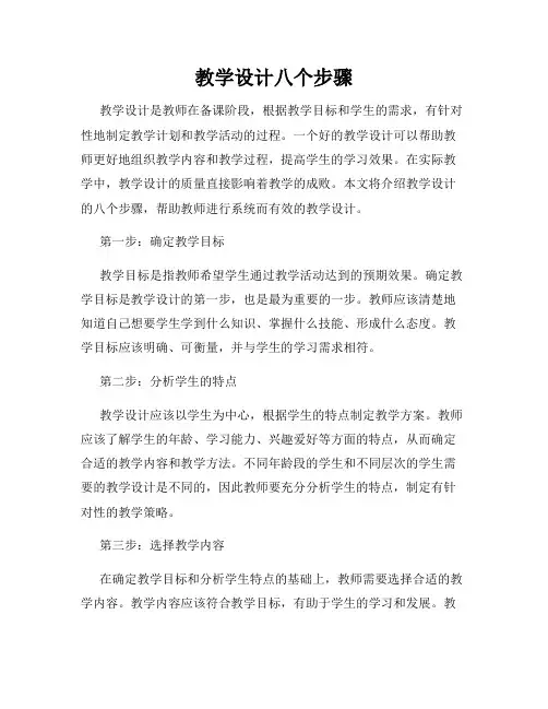 教学设计八个步骤