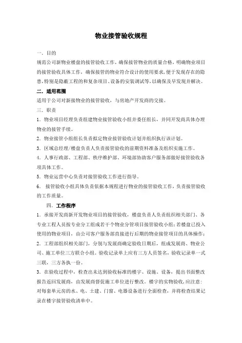 物业接管验收规程