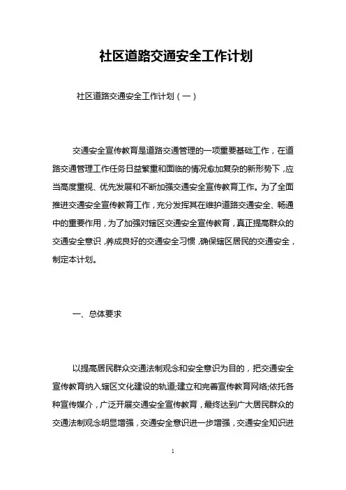社区道路交通安全工作计划