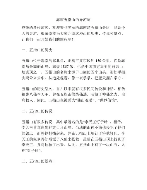 海南五指山的导游词