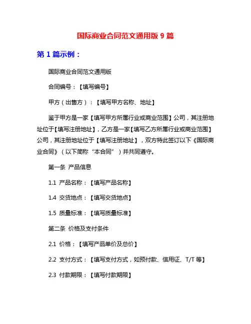 国际商业合同范文通用版9篇
