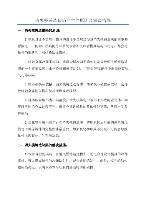 消失模铸造缺陷产生的原因及解决措施