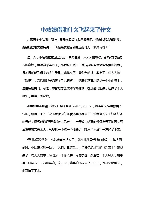 小姑娘借助什么飞起来了作文