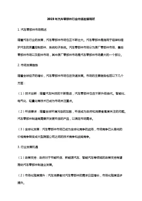2023年汽车零部件行业市场发展现状