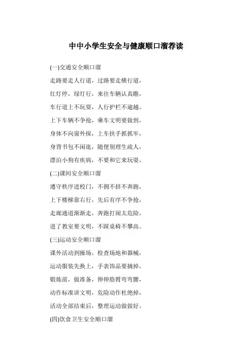 中中小学生安全与健康顺口溜荐读