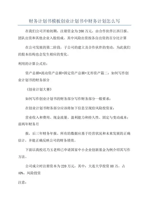 财务计划书模板创业计划书中财务计划怎么写