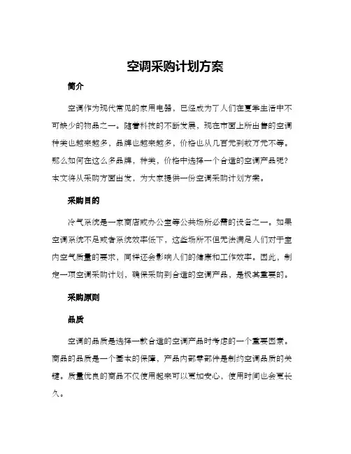 空调采购计划方案