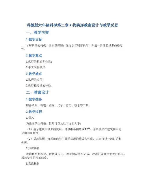 科教版六年级科学第二章4.找拱形教案设计与教学反思
