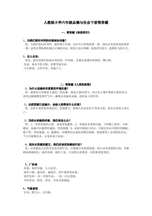 人教版小学六年级品德与社会下册简答题