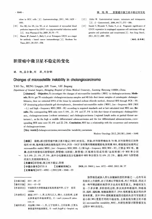 胆管癌中微卫星不稳定的变化