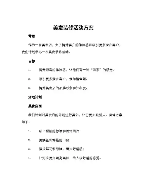 美发装修活动方案