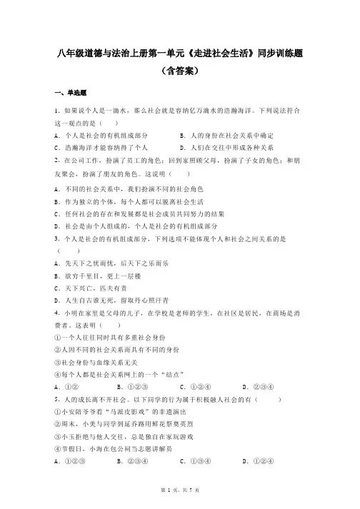 八年级道德与法治上册第一单元《走进社会生活》同步训练题(含答案)