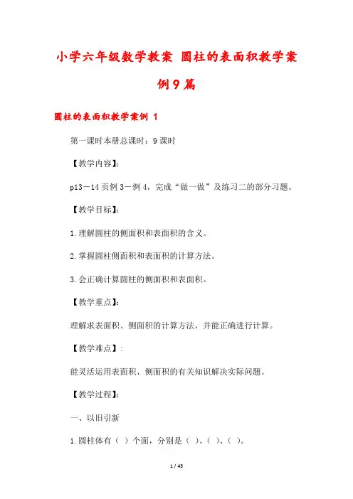 小学六年级数学教案 圆柱的表面积教学案例9篇