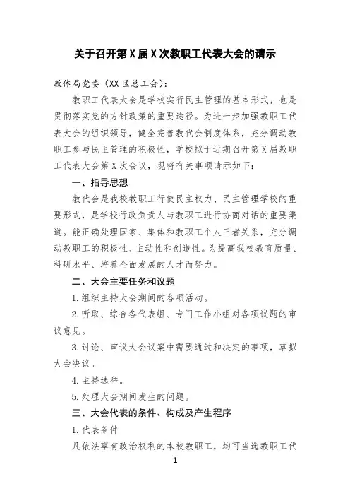 关于召开教职工代表大会的请示最新模板