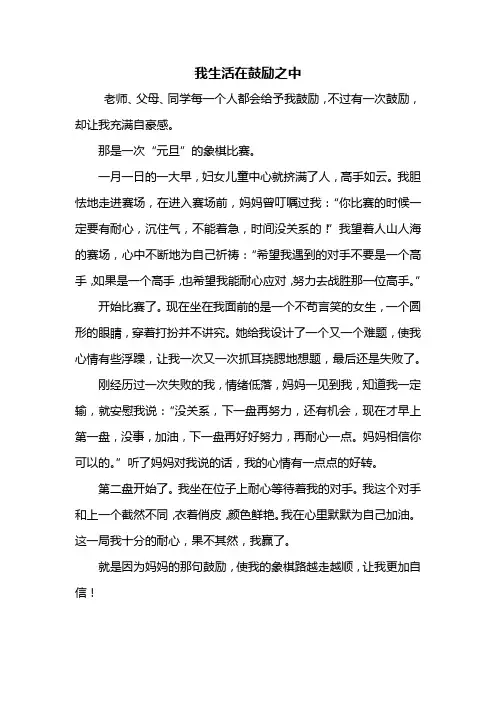 六年级作文：我生活在鼓励之中作文500字_2