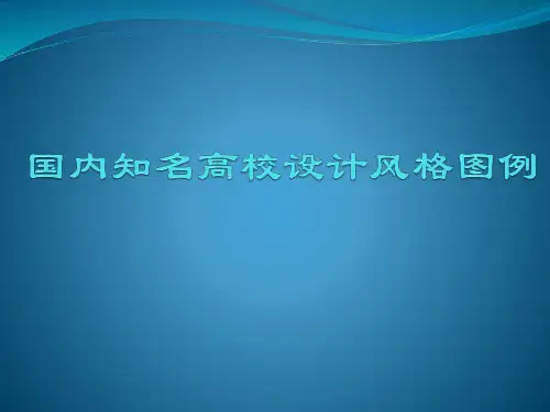 中国最美校园建筑风格